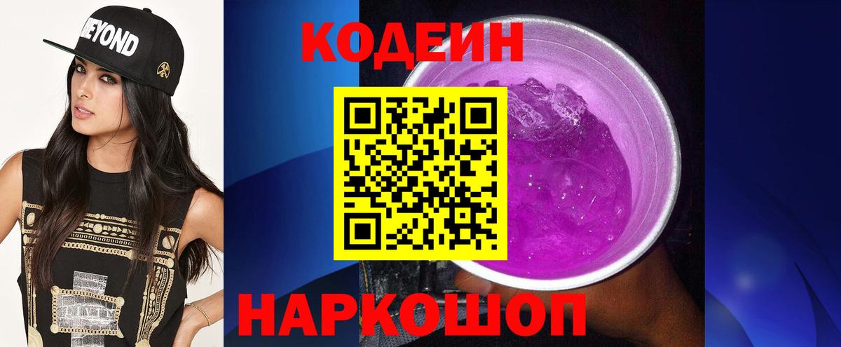 Кодеин напиток Lean (лин) Светлоград